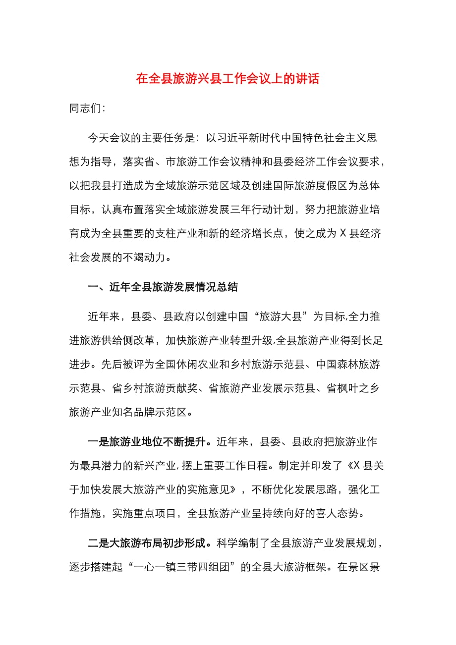 （精选）在全县旅游兴县工作会议上的讲话_第1页