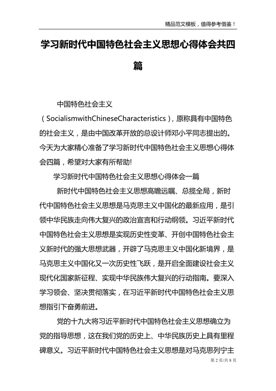 学中国特色社会主义思想心得体会共四篇_第2页