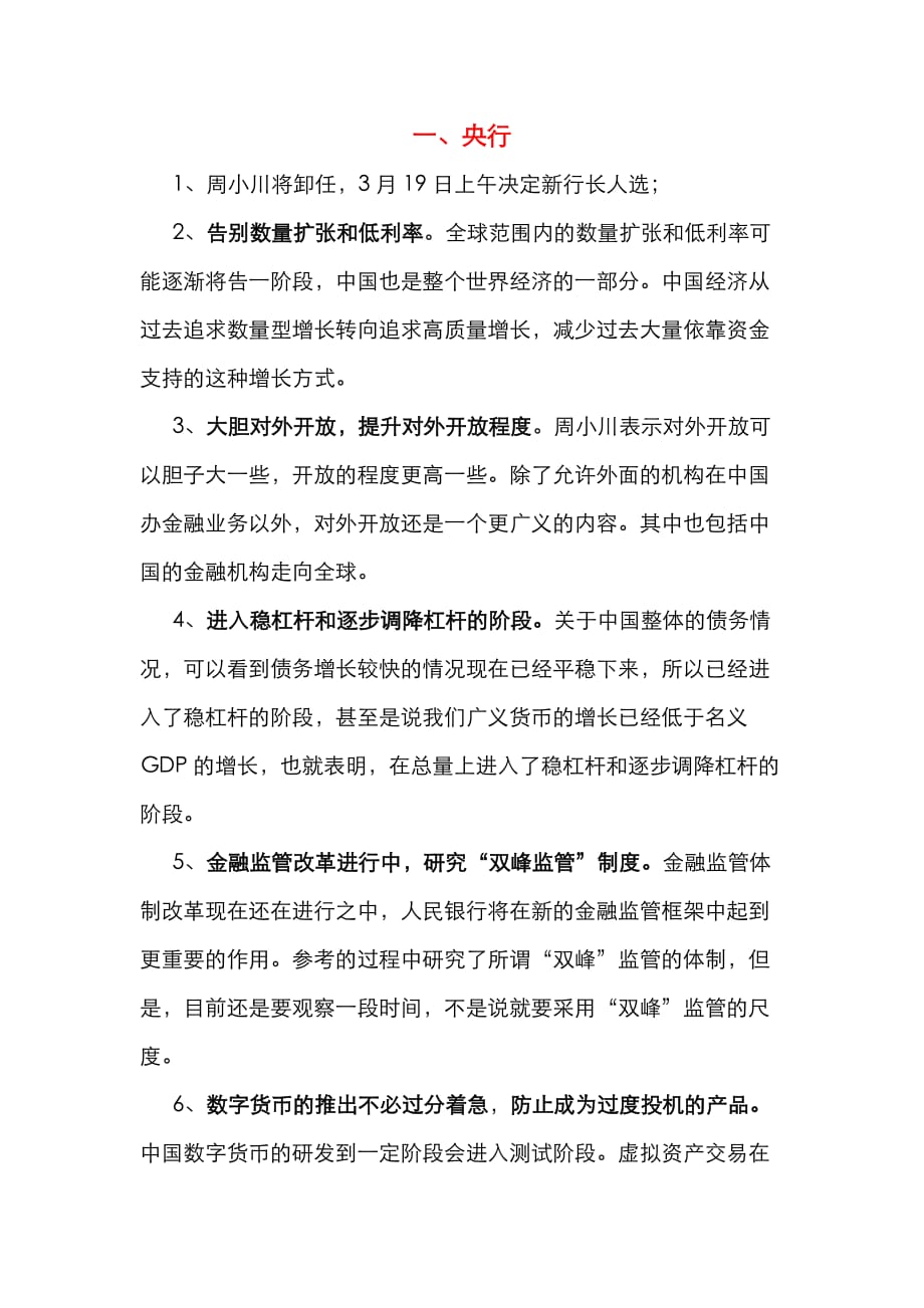 （精选）各部委发言精要汇总_第1页