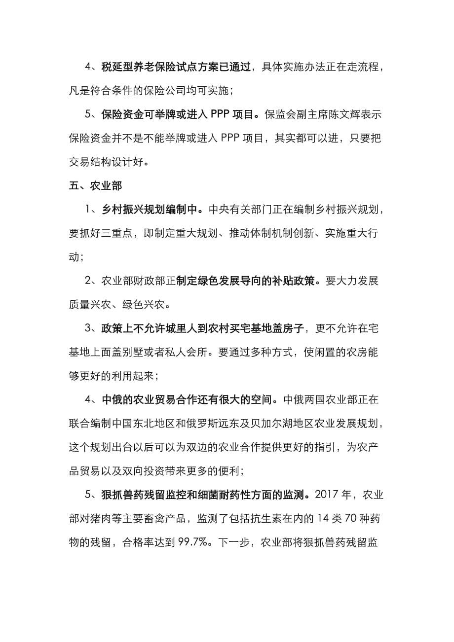 （精选）各部委发言精要汇总_第5页