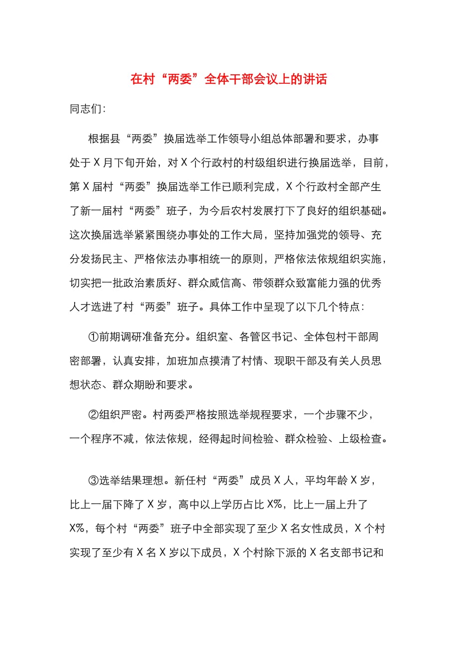 （精选）在村“两委”全体干部会议上的讲话_第1页