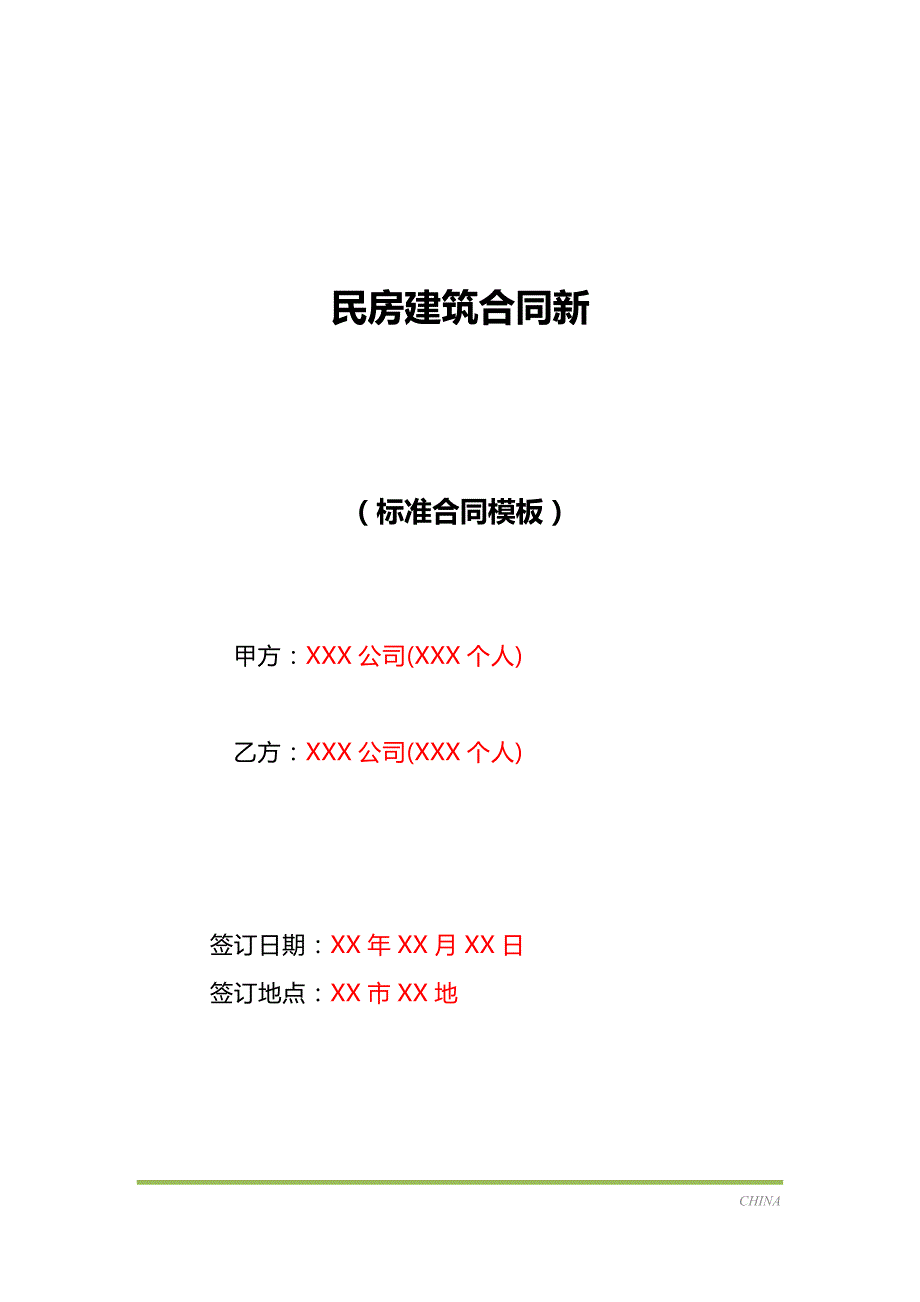 民房建筑合同新（标准版）_第1页