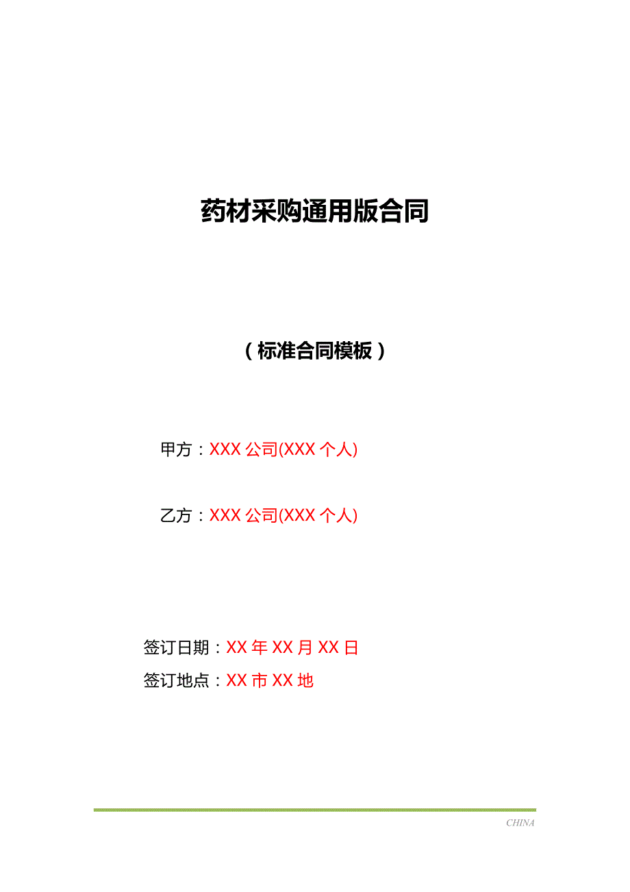 药材采购通用版合同（标准版）_第1页