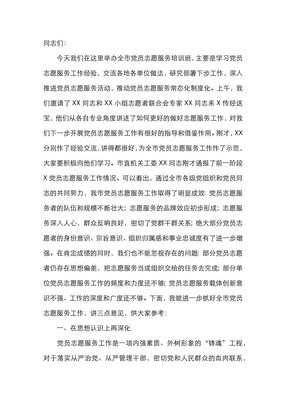 （精选）在全市党员志愿服务培训班上的讲话_第2页