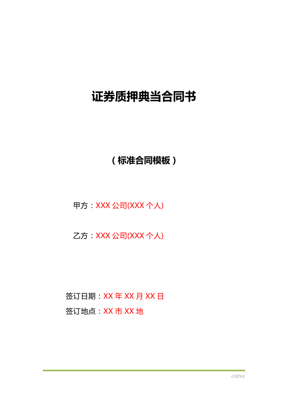 证券质押典当合同书（标准版）_第1页