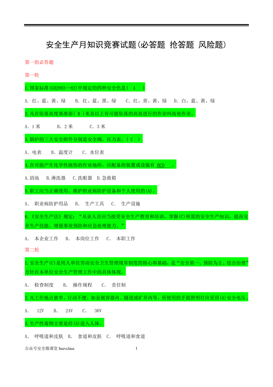 安全生产月知识竞赛试题1_第1页