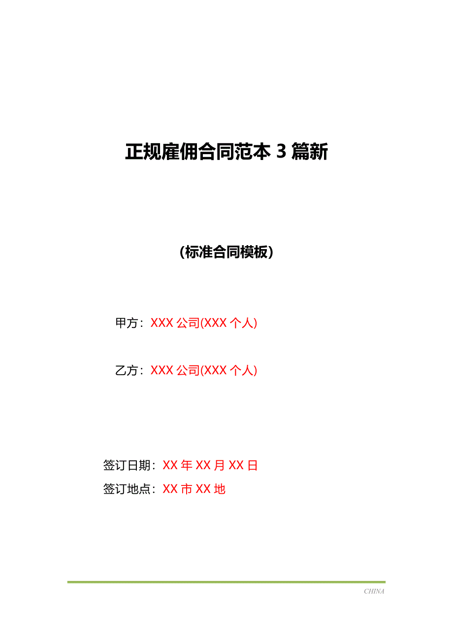 正规雇佣合同范本3篇新（标准版）_第1页