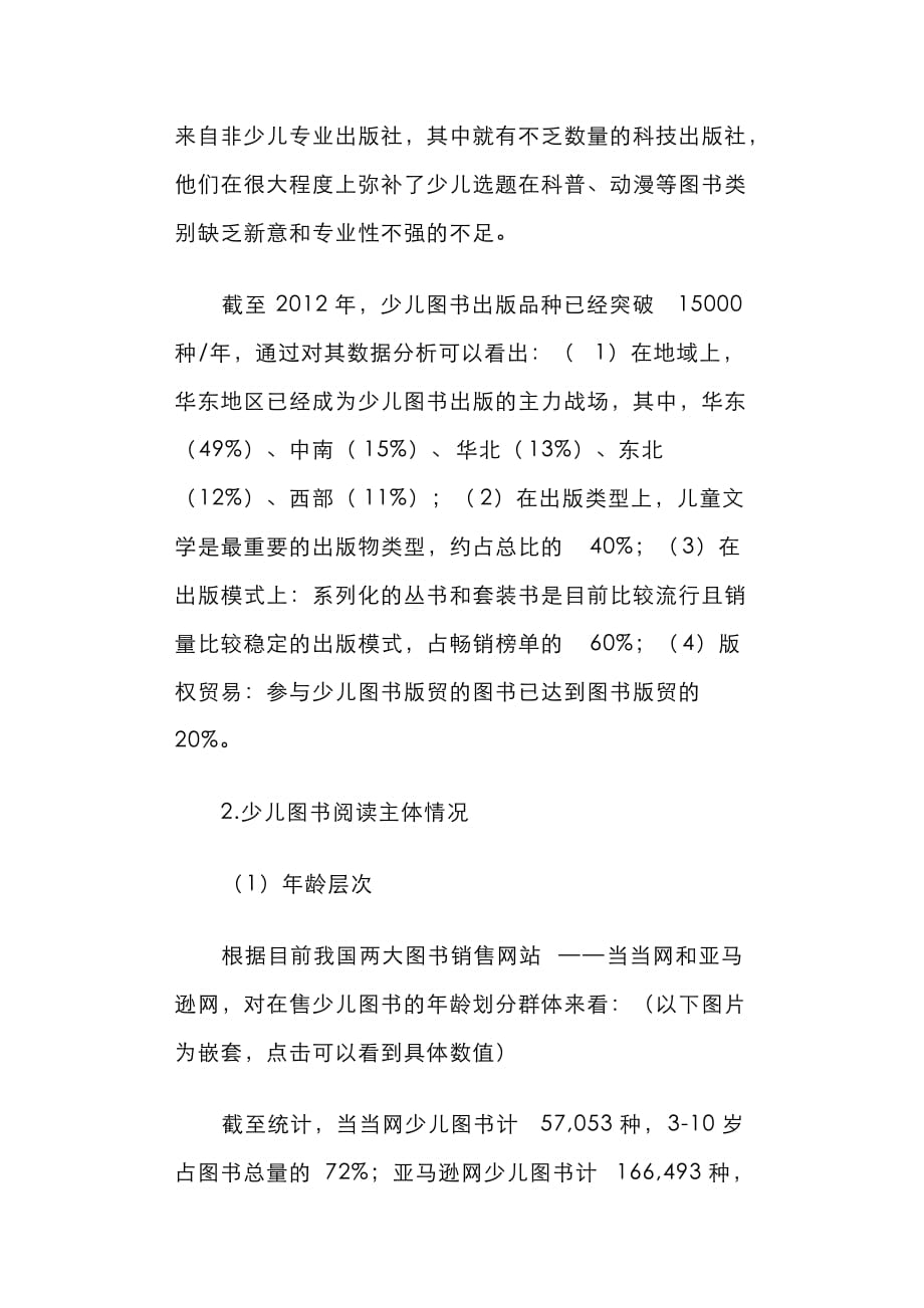 （精选）关于“科技社少儿图书出版初探”的调研报告_第2页