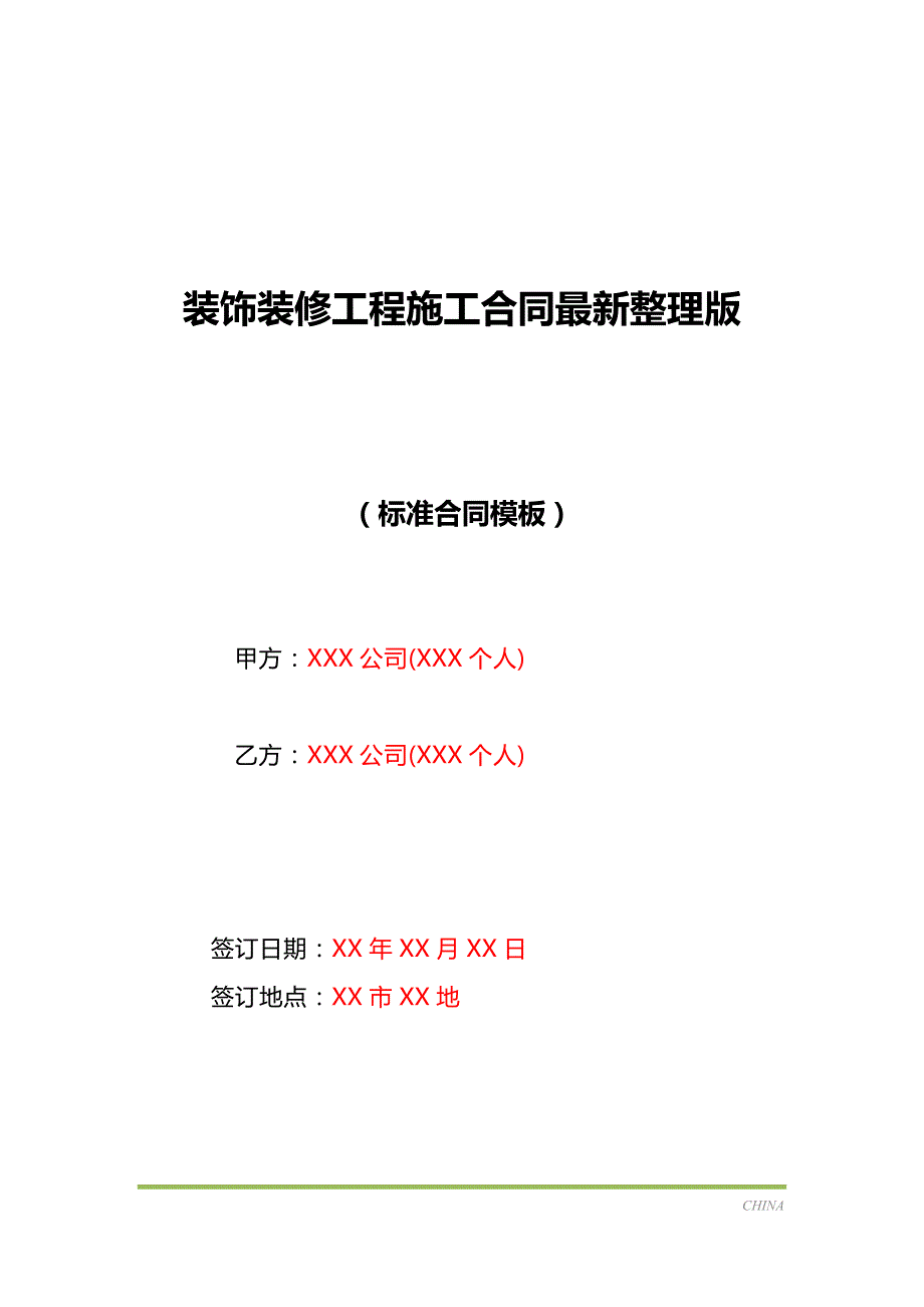 装饰装修工程施工合同最新整理版（标准版）_第1页