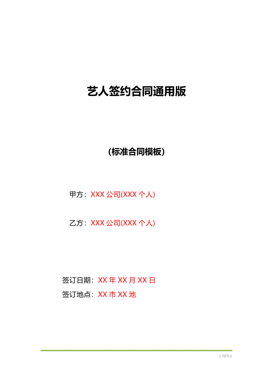 艺人签约合同通用版（标准版）_第1页