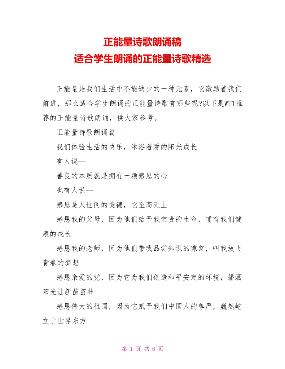 正能量诗歌朗诵稿 适合学生朗诵的正能量诗歌精选_第1页