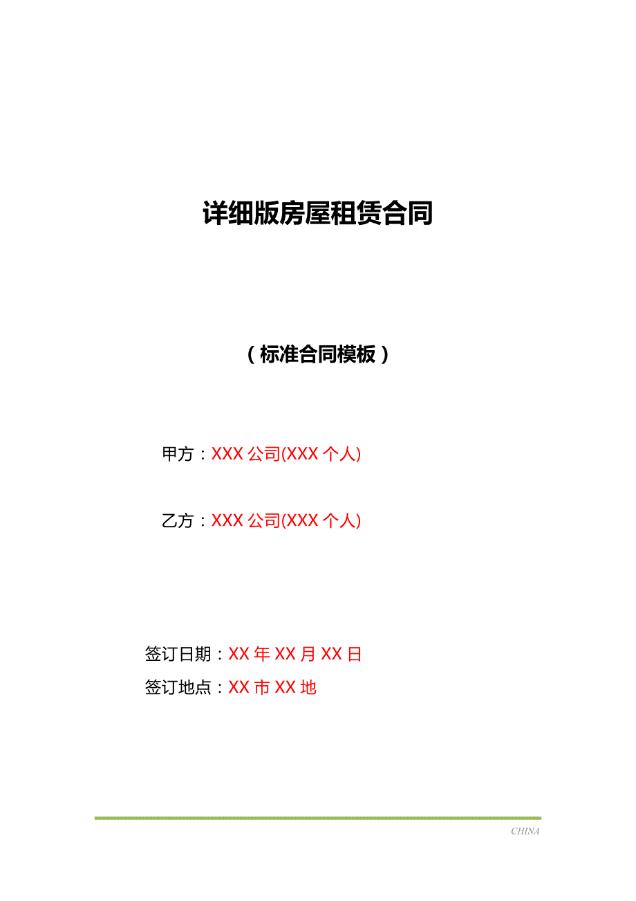 详细版房屋租赁合同（标准版）_第1页