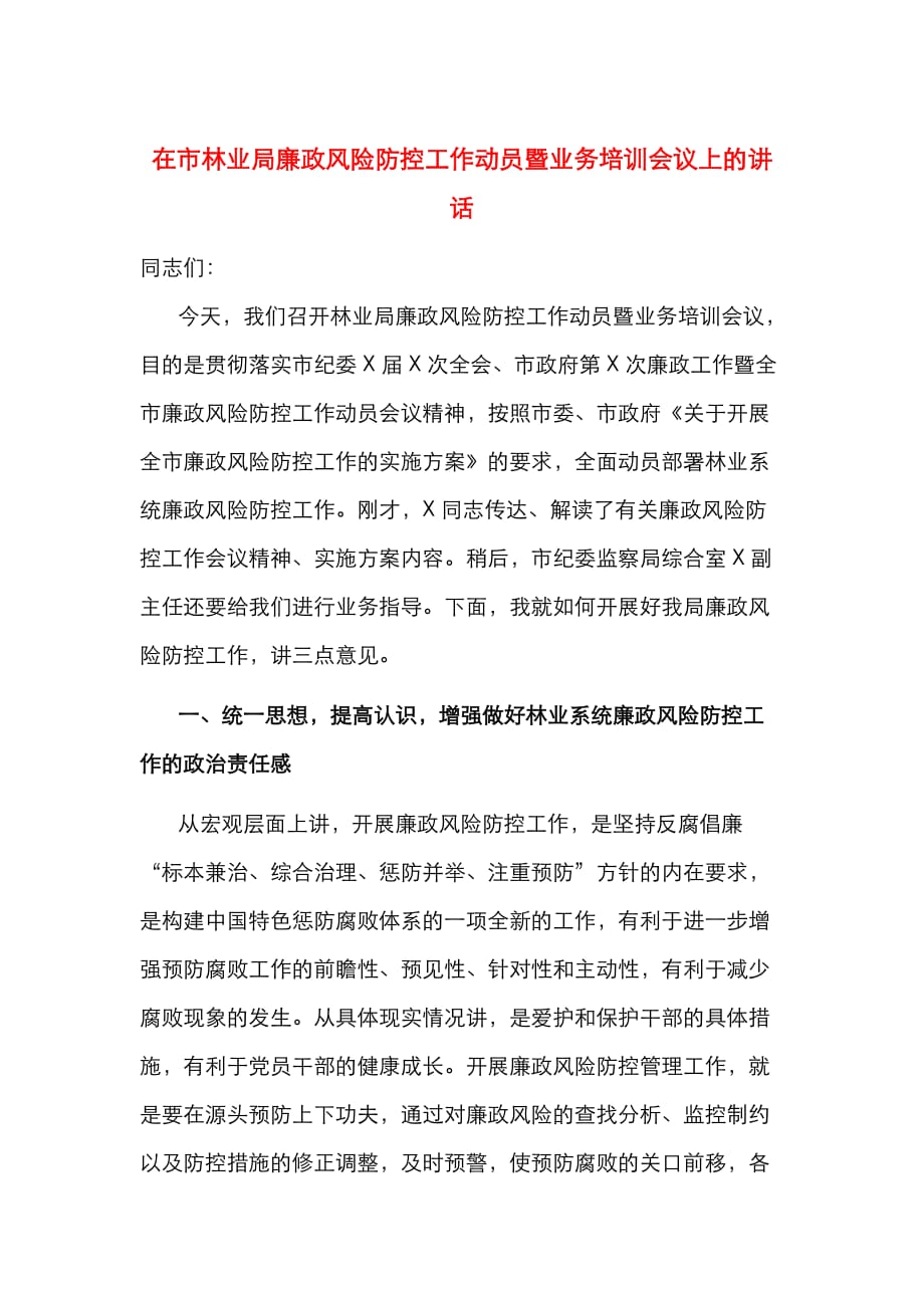 （精选）在市林业局廉政风险防控工作动员暨业务培训会议上的讲话_第1页