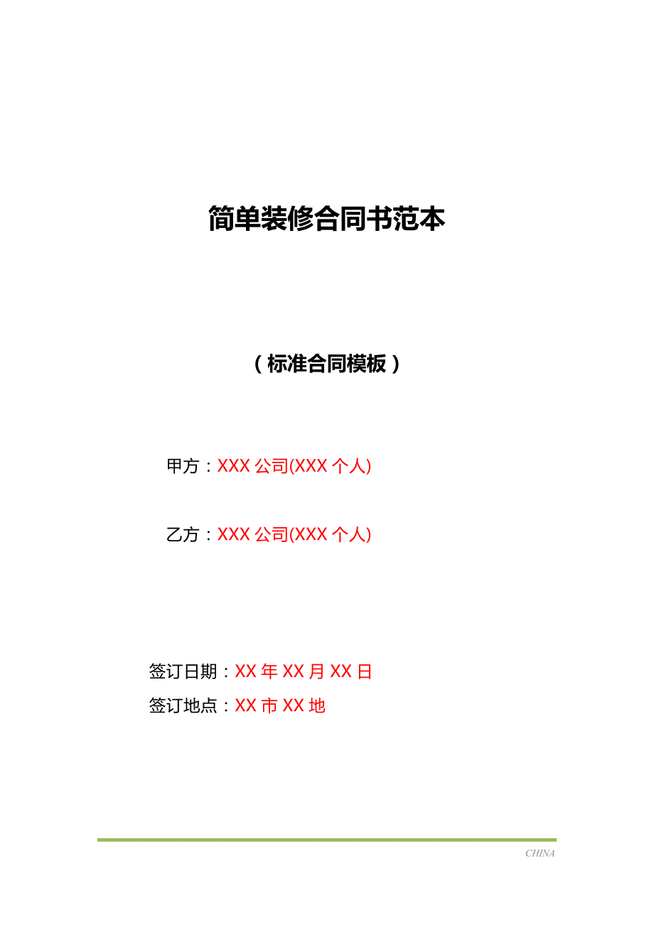 简单装修合同书范本（标准版）_第1页