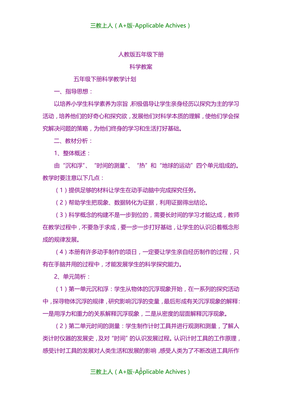 实用教案-人教版五年级下册科学全册教案(教学计划、进度表、单元计划)_第1页