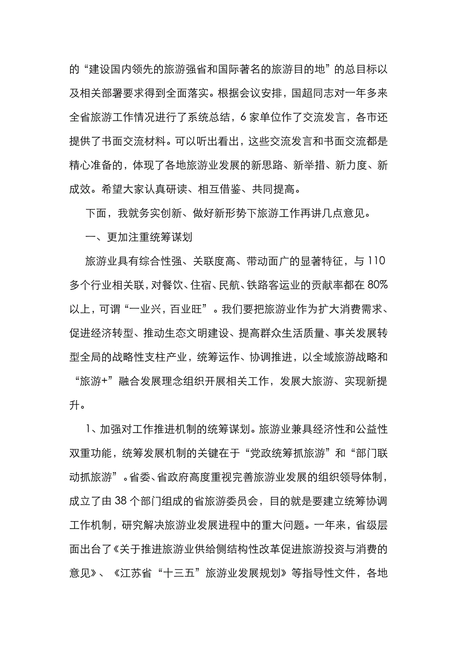 （精选）在“水韵江苏”旅游强省建设推进会上的讲话_第2页
