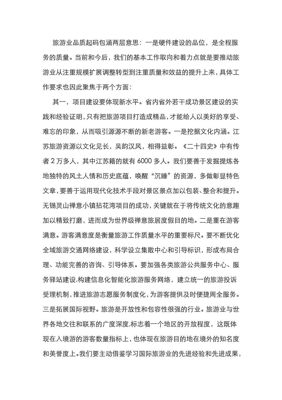 （精选）在“水韵江苏”旅游强省建设推进会上的讲话_第5页