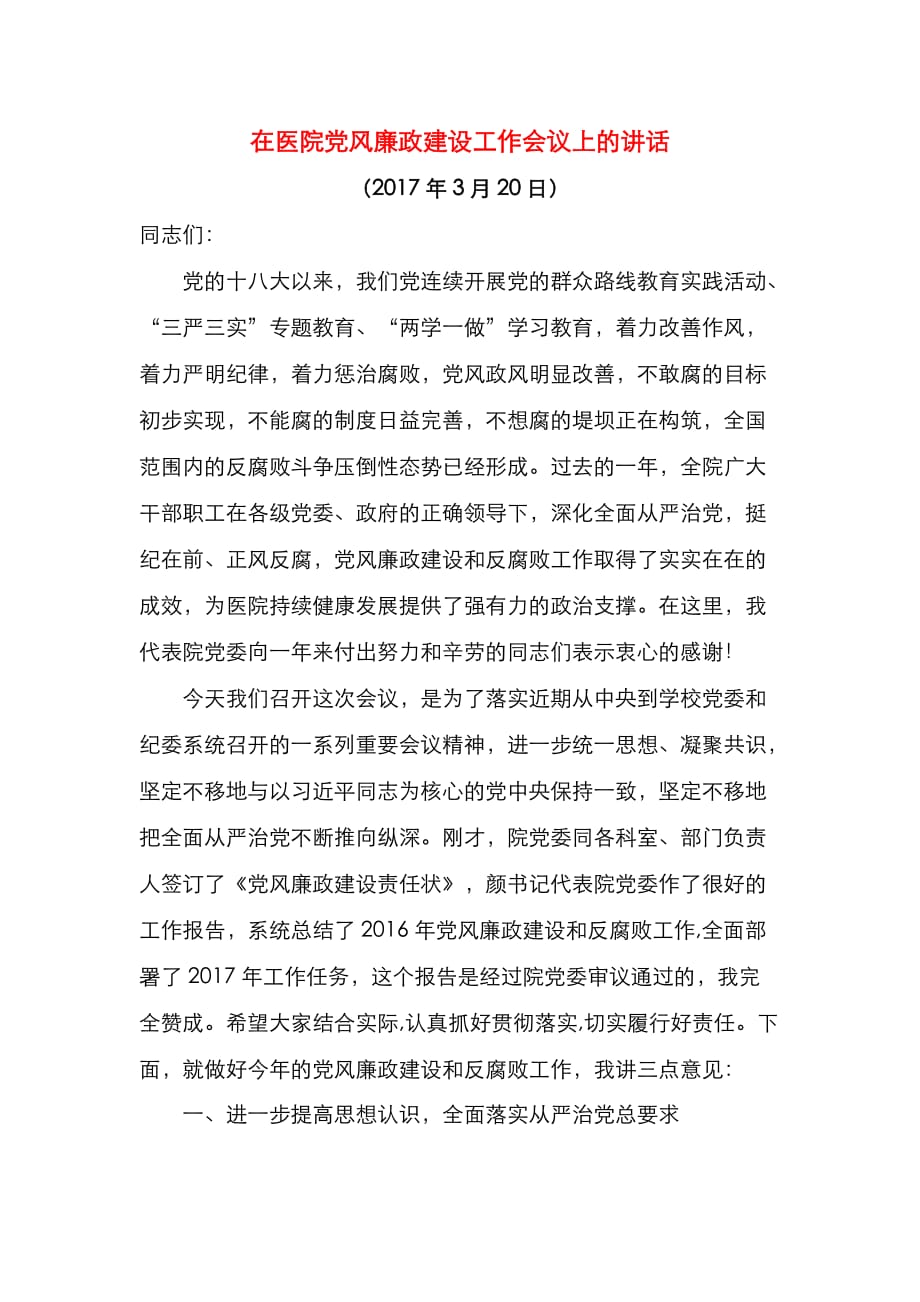 （精选）在医院党风廉政建设工作会议上的讲话_第1页