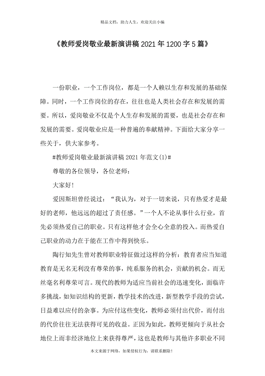 《教师爱岗敬业最新演讲稿2021年1200字5篇》_第1页