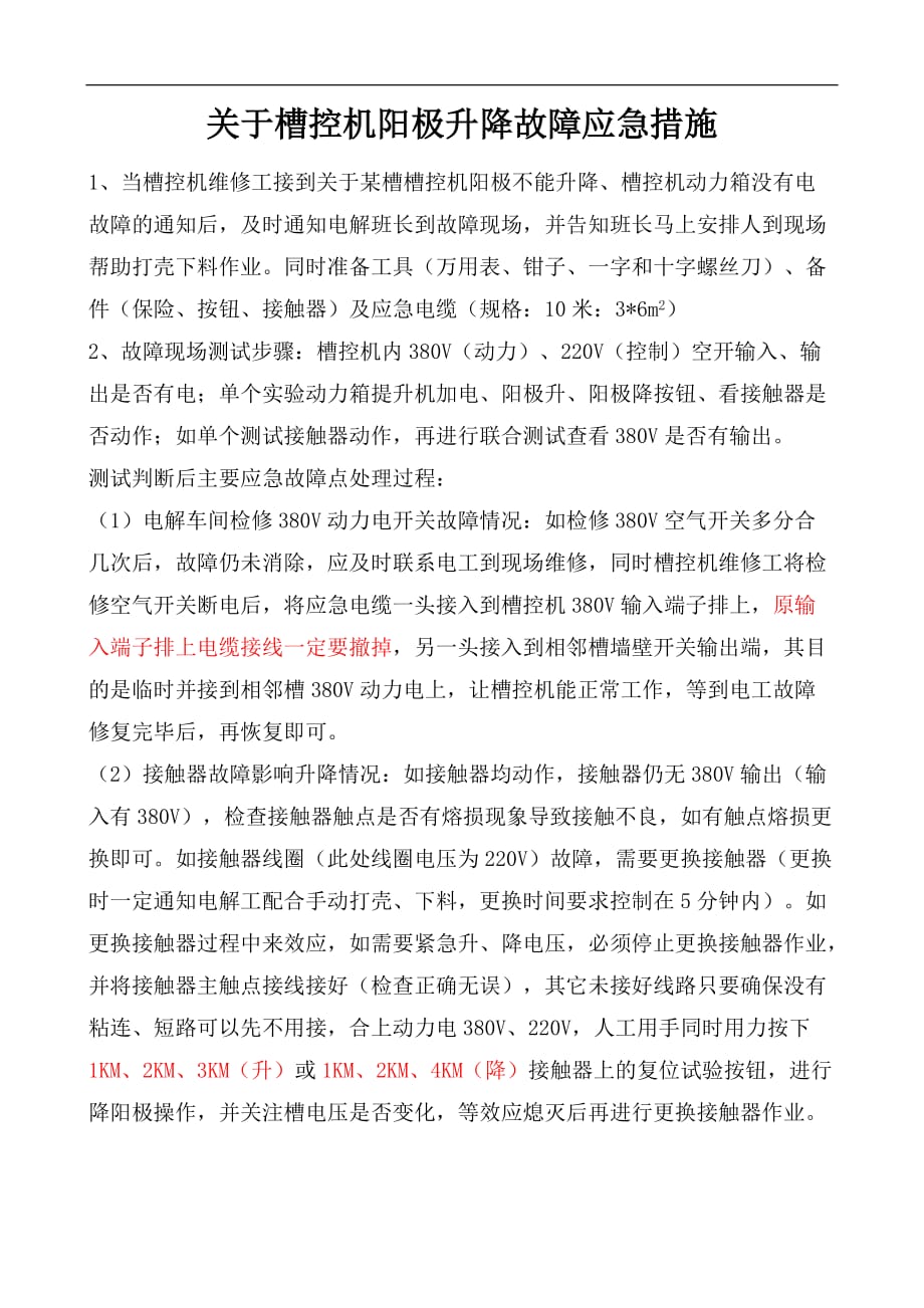 槽控机阳极升降故障应急预案_第1页