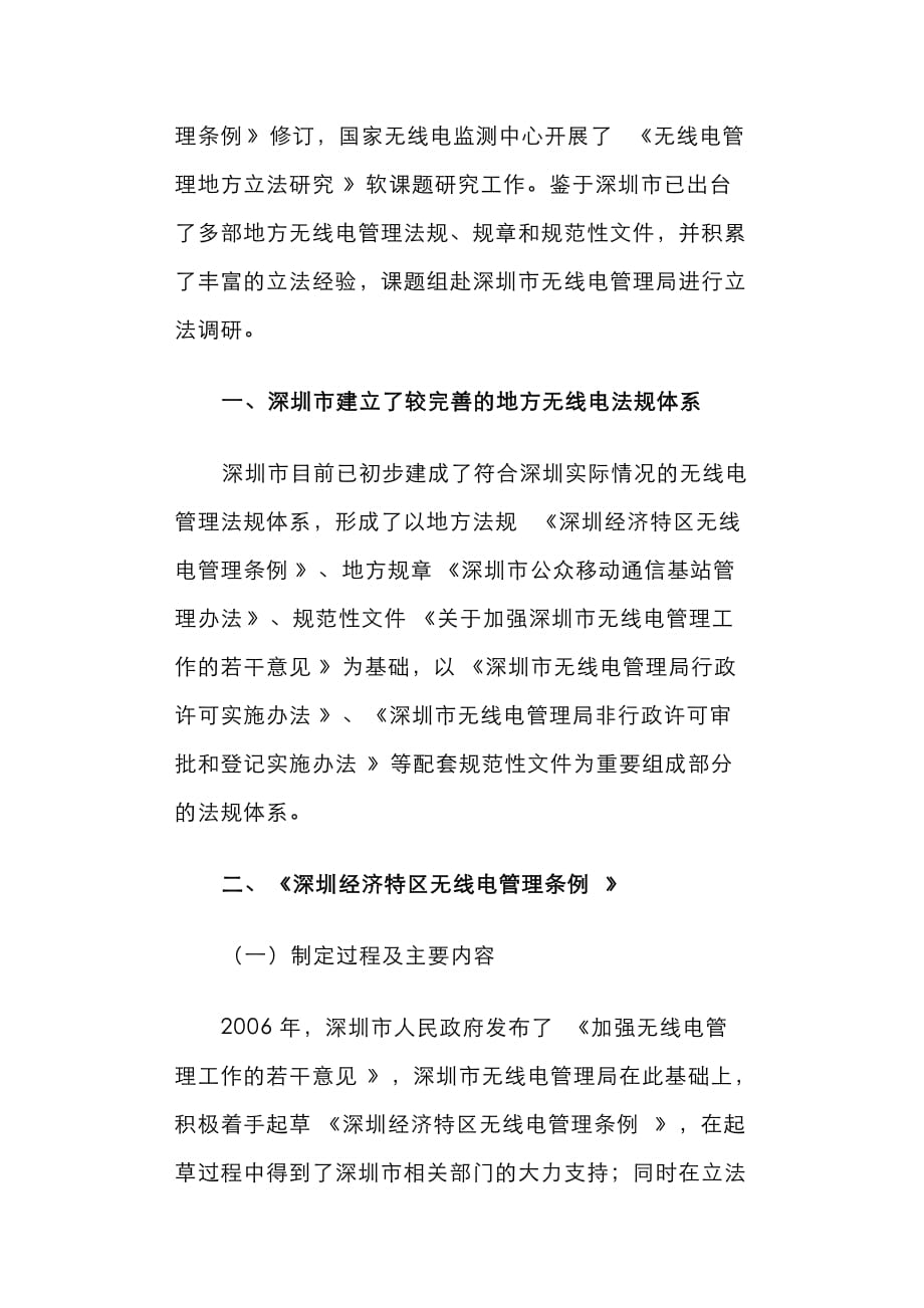 （精选）深圳市无线电地方立法调研报告_第2页
