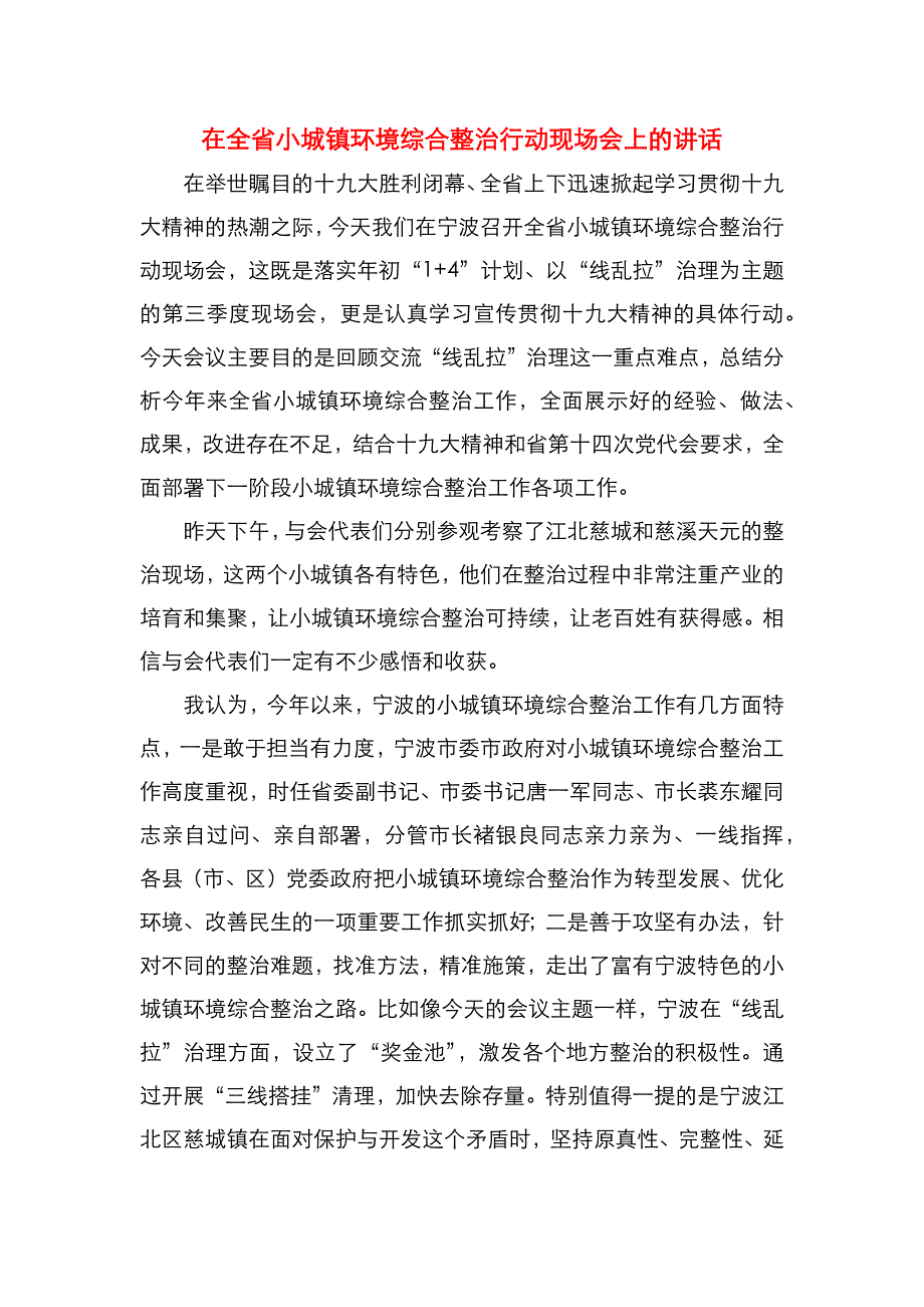 （精选）在全省小城镇环境综合整治行动现场会上的讲话_第1页