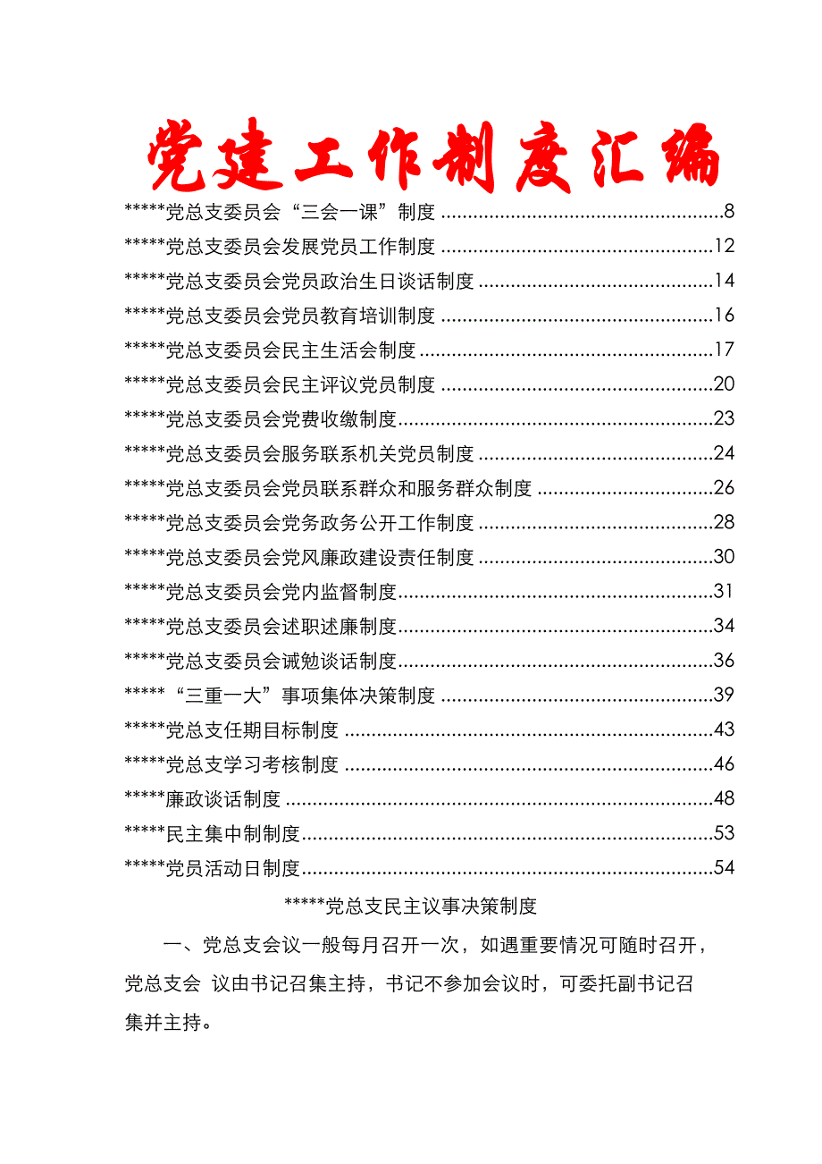 （精选）党建制度汇编-21篇_第1页