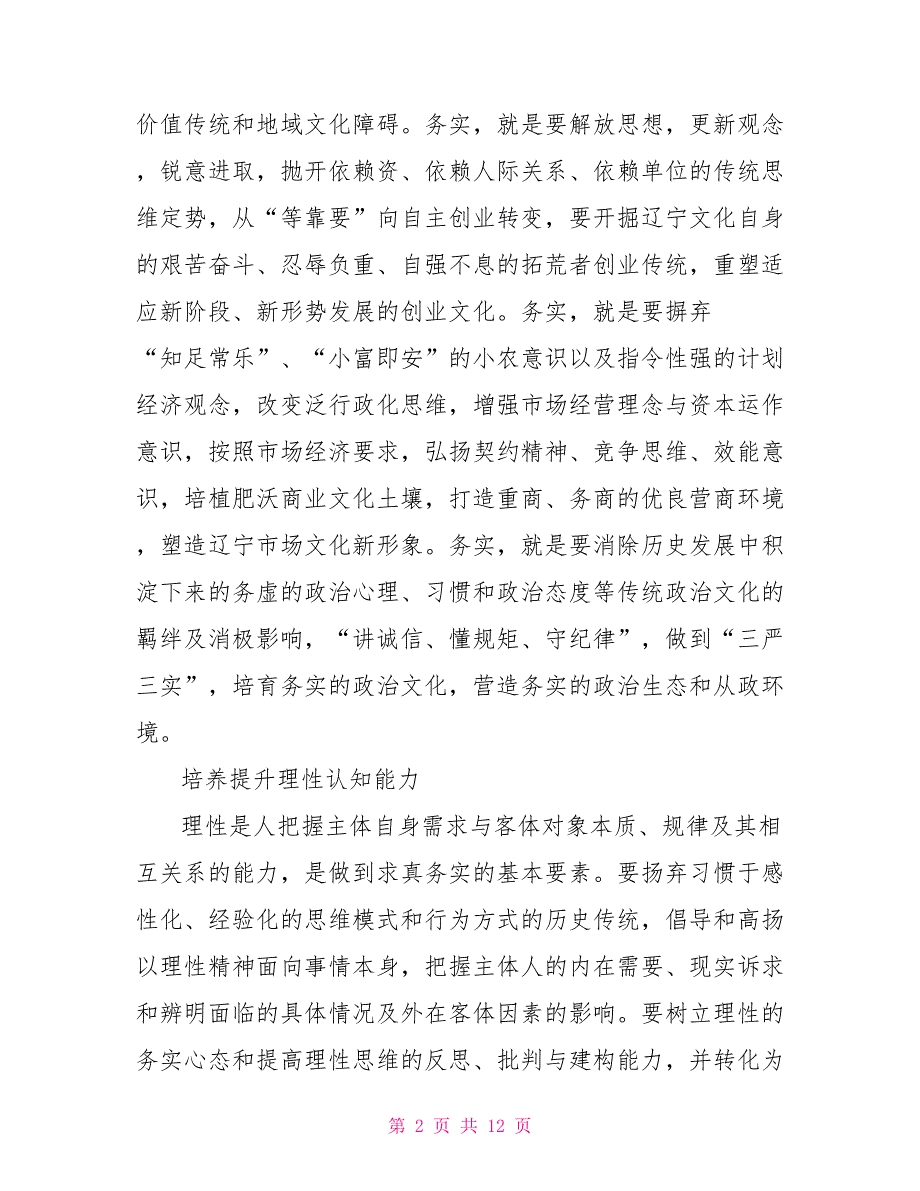 村干部关于三严三实第三专题研讨发言稿三严三实专题研讨_第2页