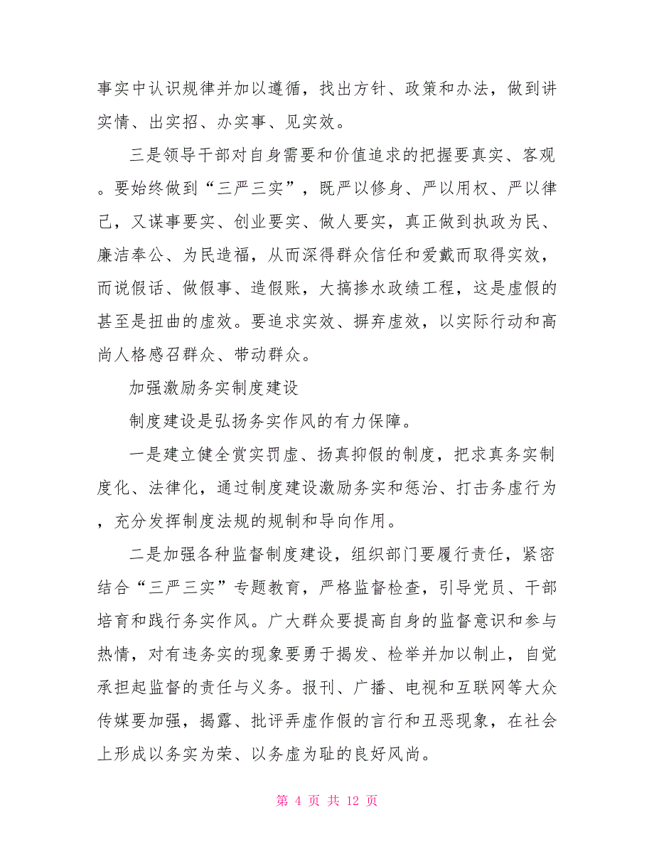 村干部关于三严三实第三专题研讨发言稿三严三实专题研讨_第4页