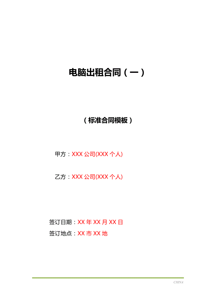 电脑出租合同（一）（标准版）_第1页