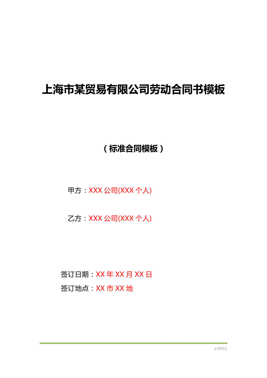 上海市某贸易有限公司劳动合同书模板（标准版）_第1页