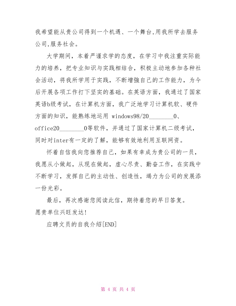 文员应聘自我介绍 应聘文员的自我介绍范本_第4页