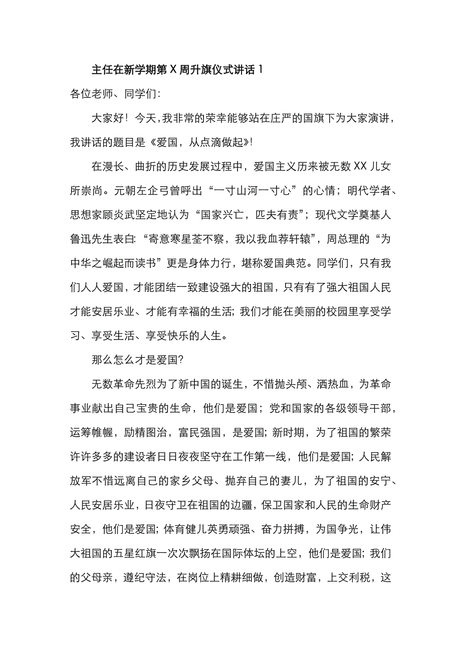 （精选）学校领导干部每周升旗仪式讲话稿汇编8篇_第2页