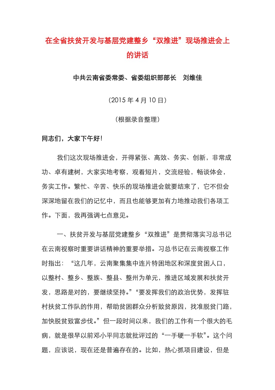 （精选）在全省扶贫开发与基层党建整乡“双推进”现场推进会上的讲话(一)_第1页