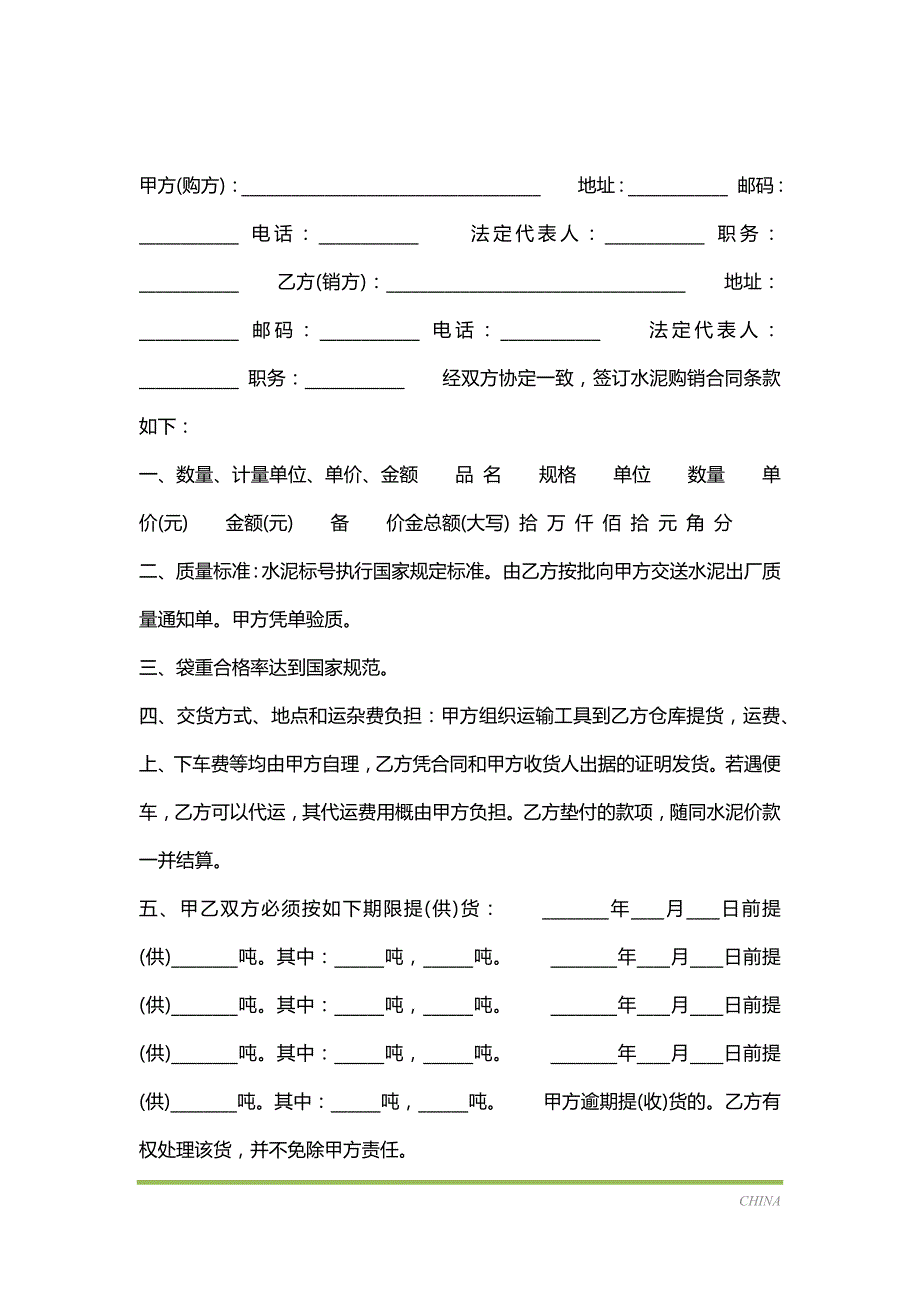 水泥建材购销通用版合同（标准版）_第2页