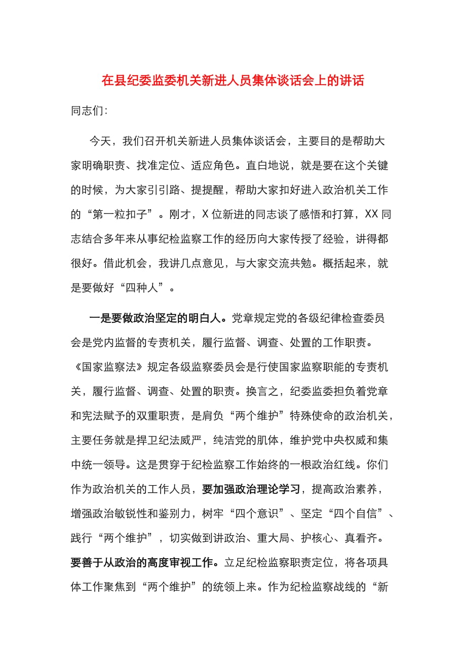 （精选）在县纪委监委机关新进人员集体谈话会上的讲话_第1页