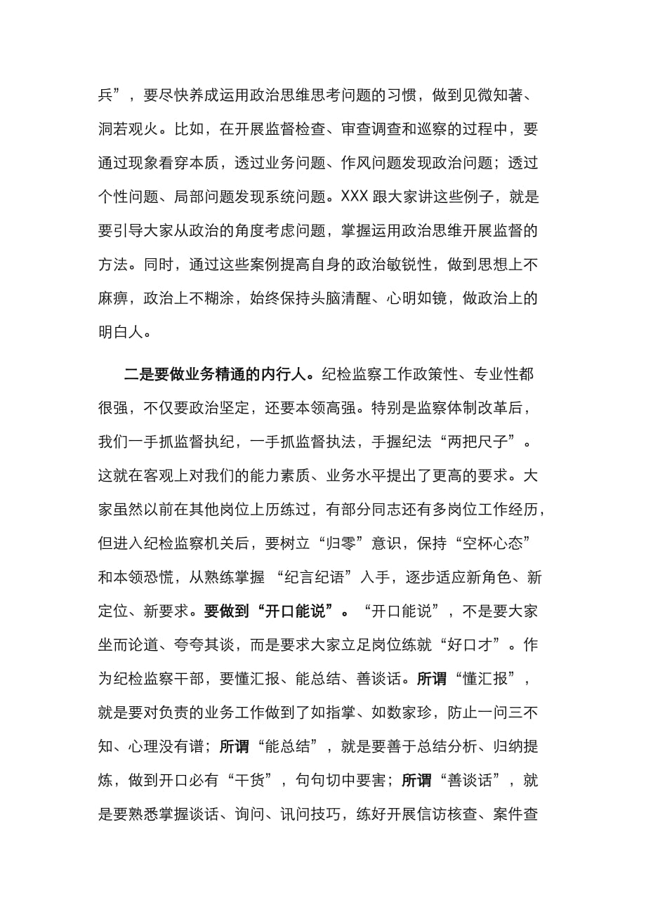 （精选）在县纪委监委机关新进人员集体谈话会上的讲话_第2页