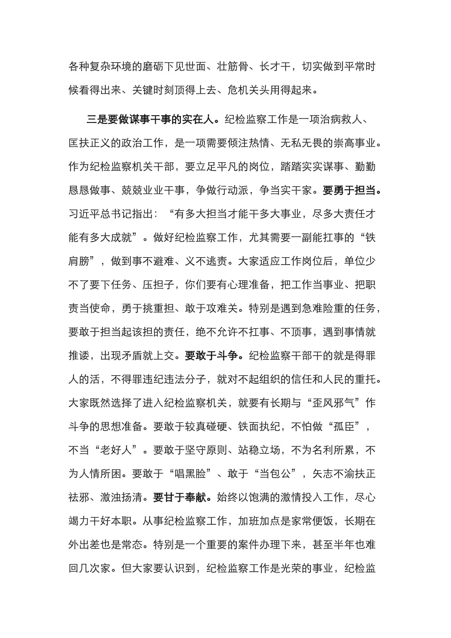 （精选）在县纪委监委机关新进人员集体谈话会上的讲话_第4页