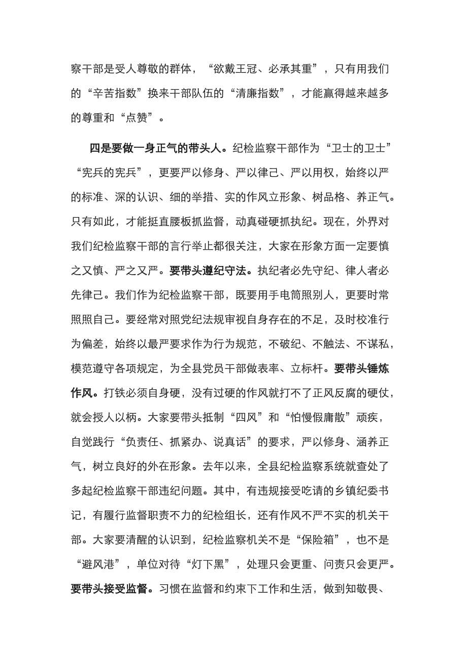 （精选）在县纪委监委机关新进人员集体谈话会上的讲话_第5页