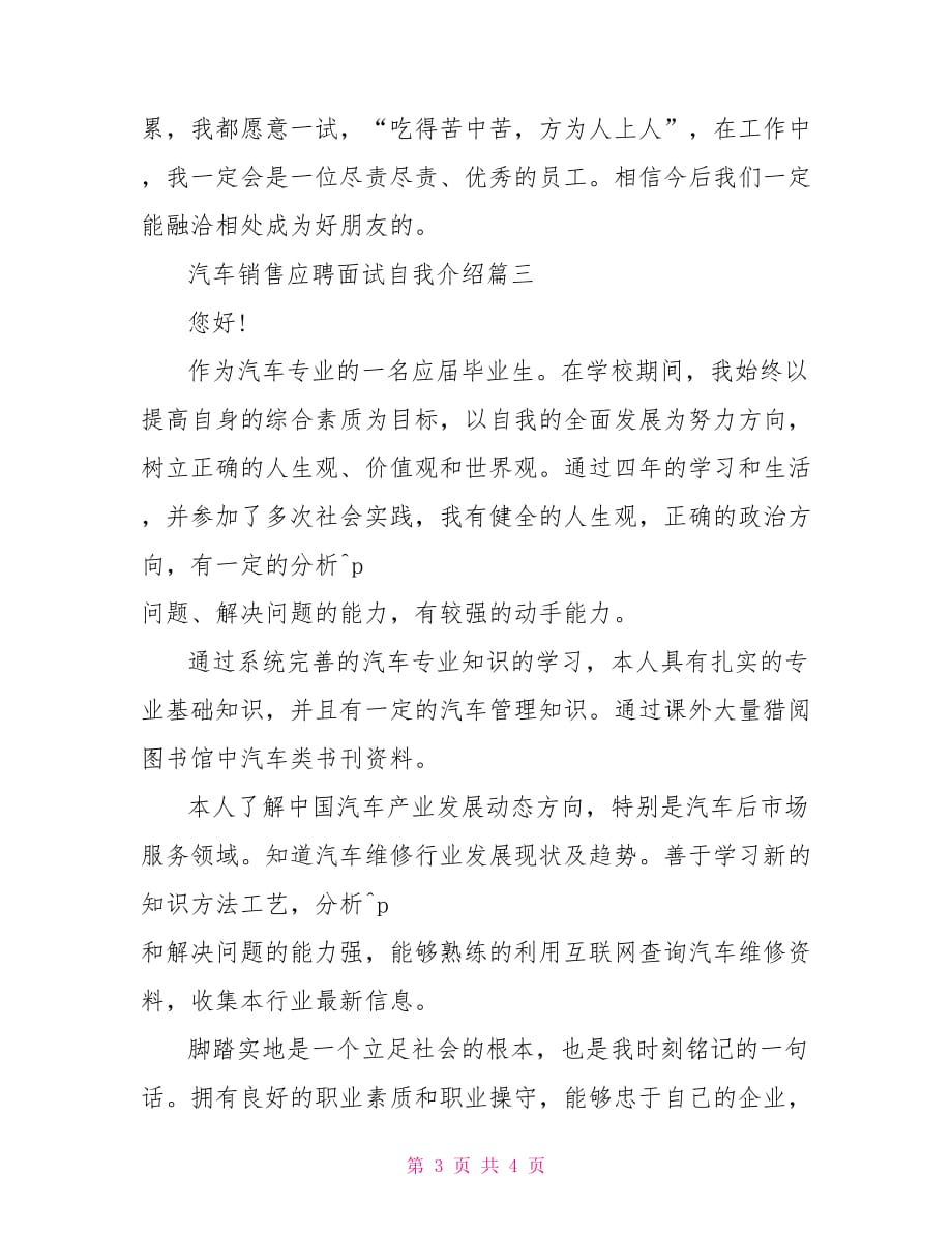 汽车销售应聘面试的自我介绍范文 应聘汽车销售自我介绍_第3页