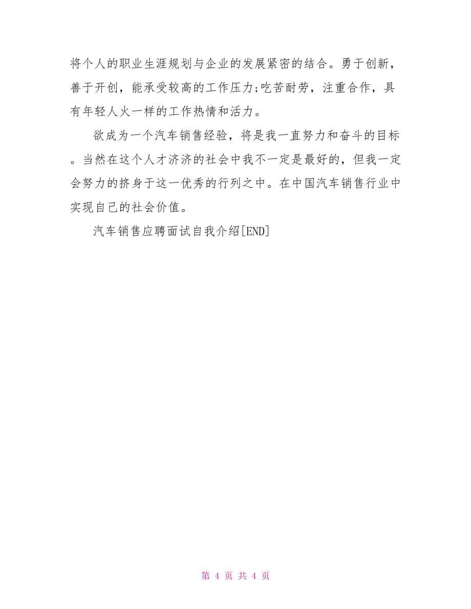 汽车销售应聘面试的自我介绍范文 应聘汽车销售自我介绍_第4页