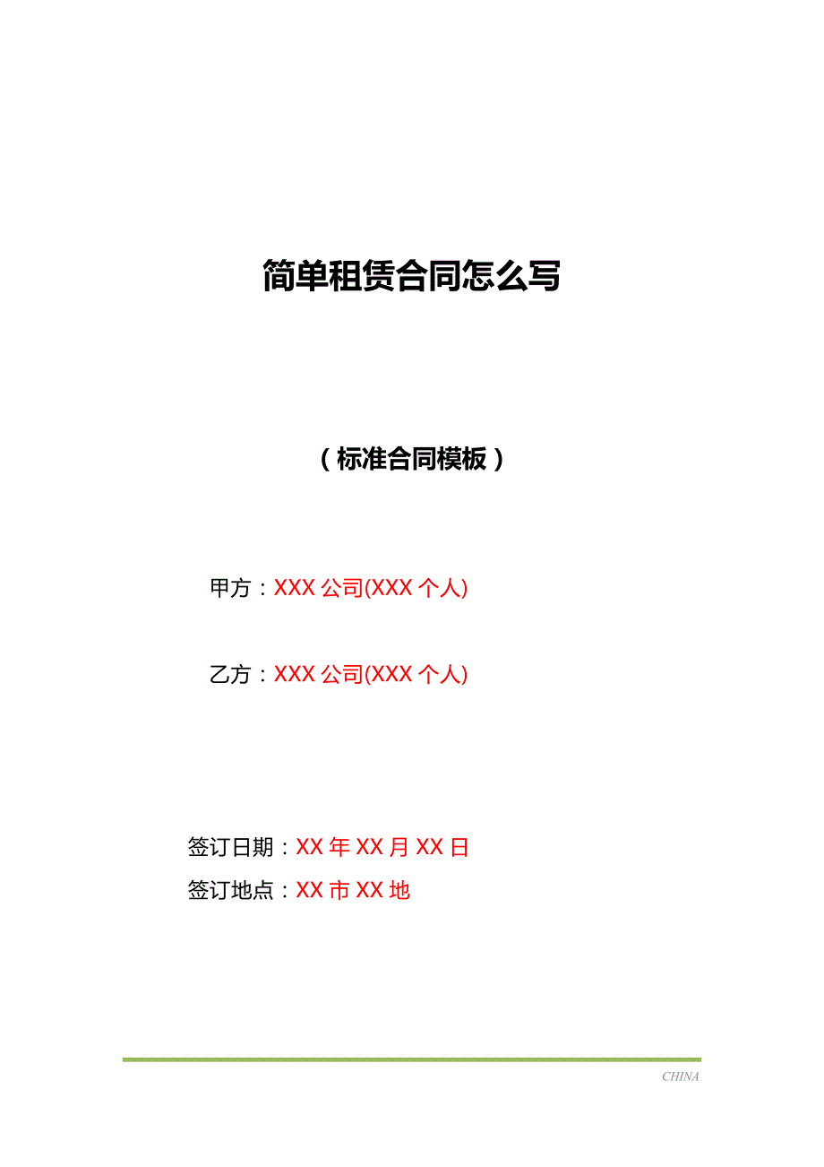 简单租赁合同怎么写（标准版）_第1页