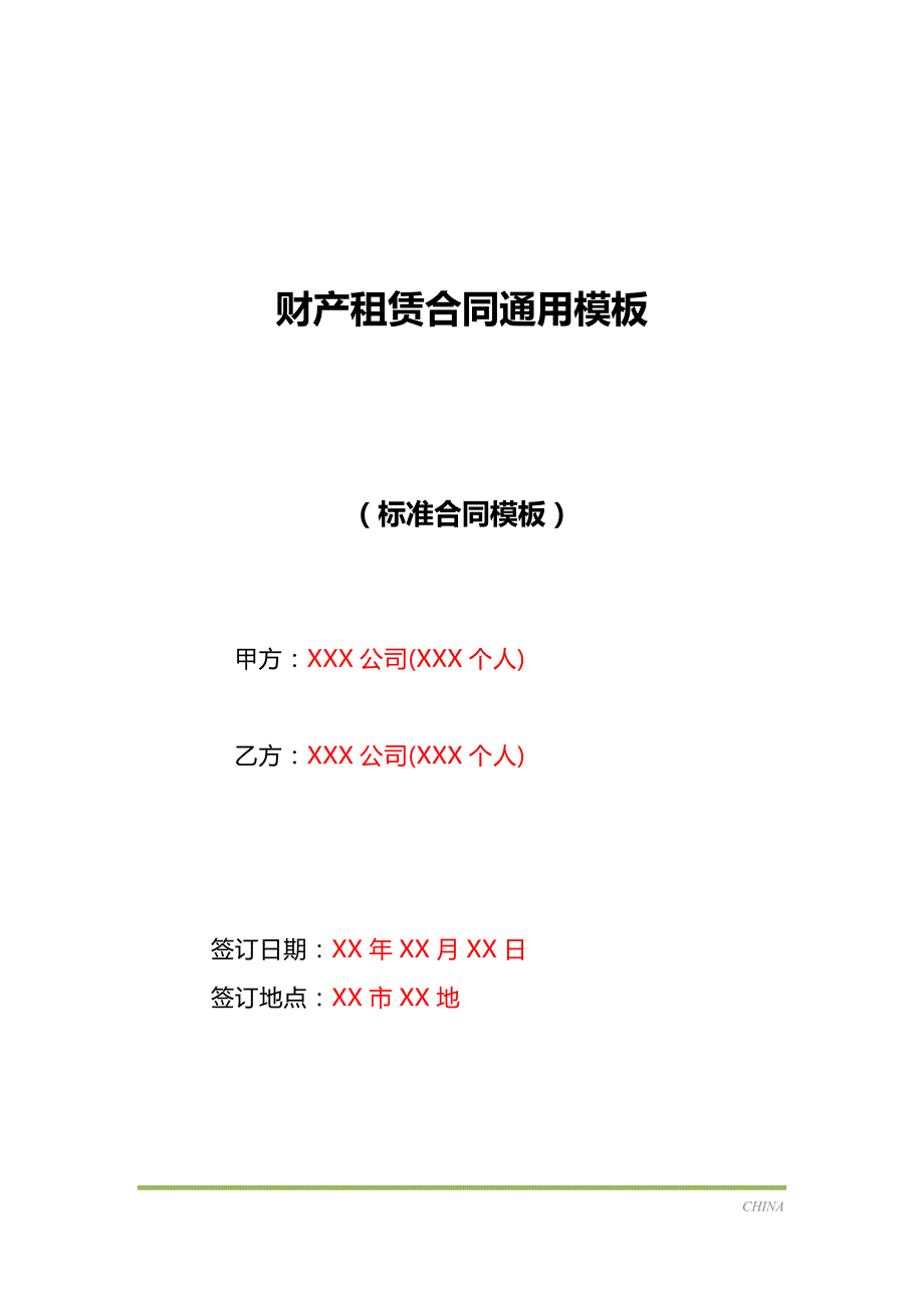 财产租赁合同通用模板（标准版）_第1页