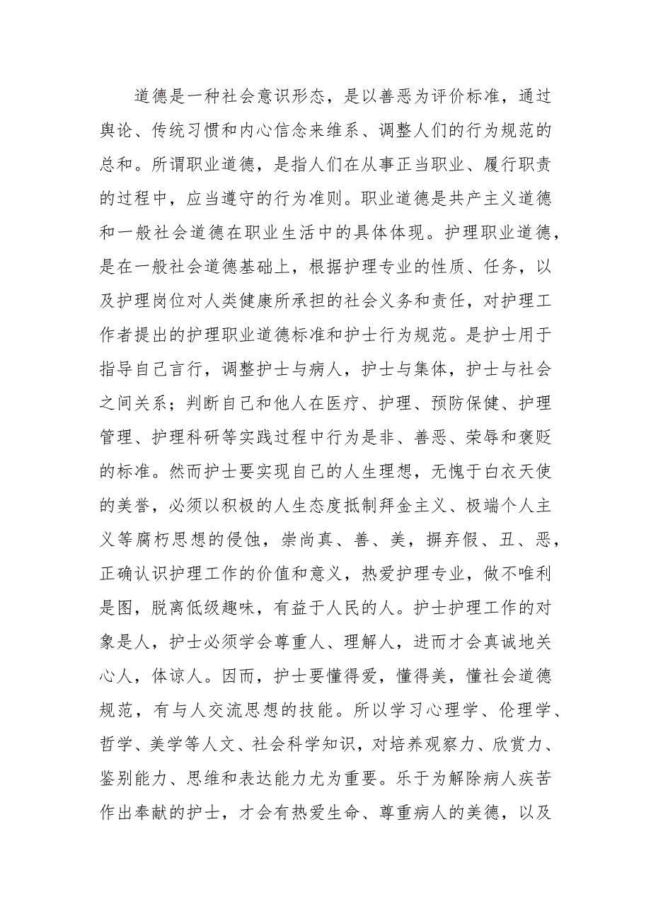 2021护士职业道德心得体会范文五篇_第4页