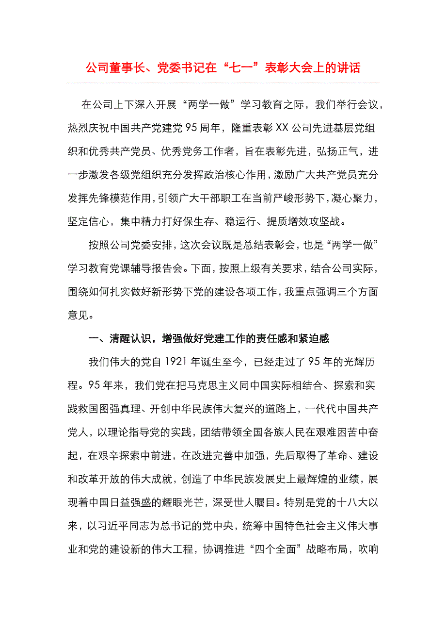 （精选）公司董事长、党委书记在“七一”表彰大会上的讲话_第1页