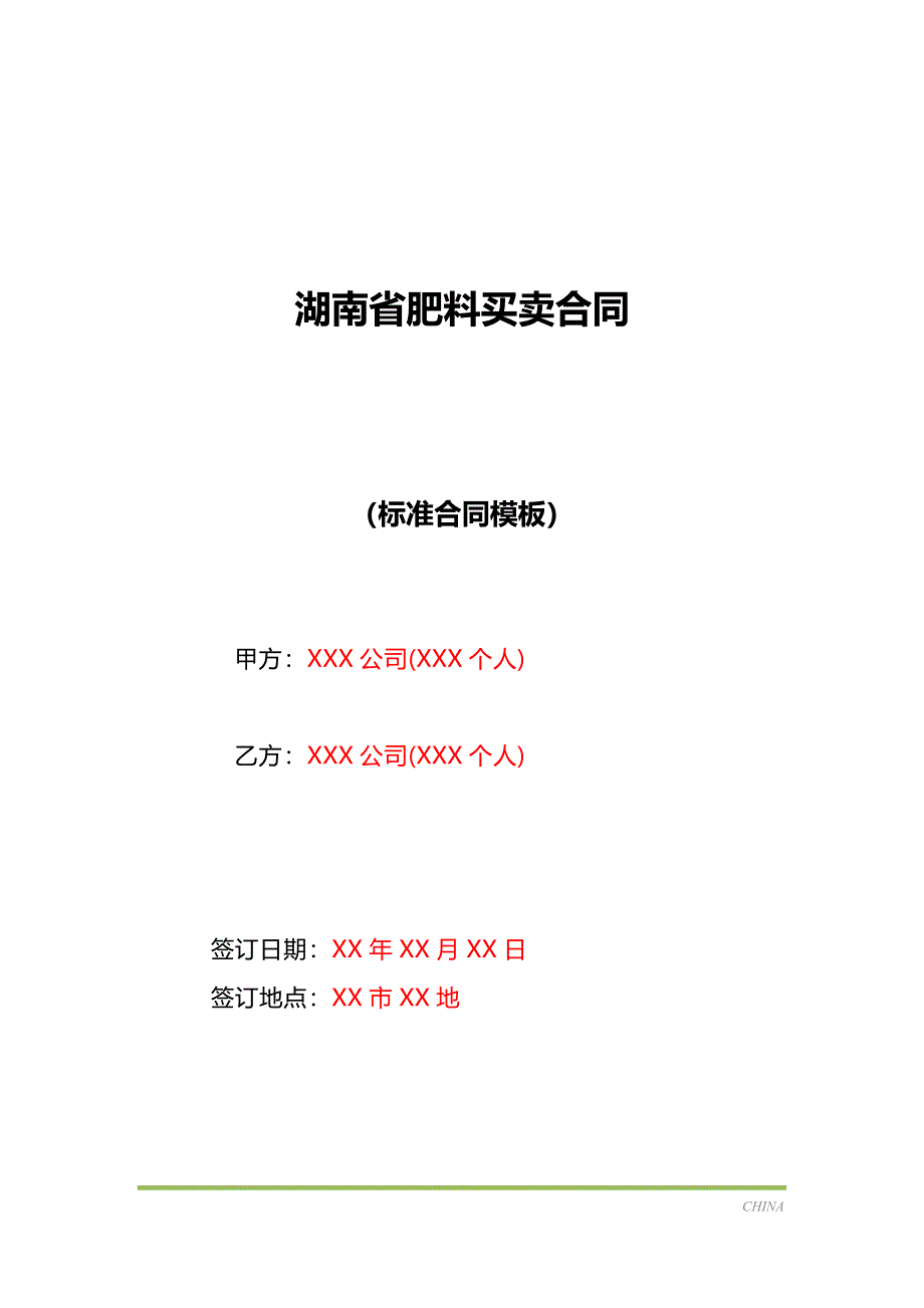 湖南省肥料买卖合同（标准版）_第1页