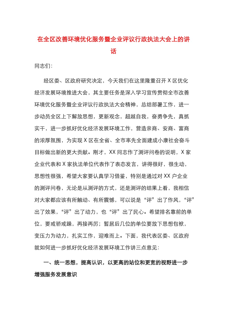 （精选）在全区改善环境优化服务暨企业评议行政执法大会上的讲话_第1页