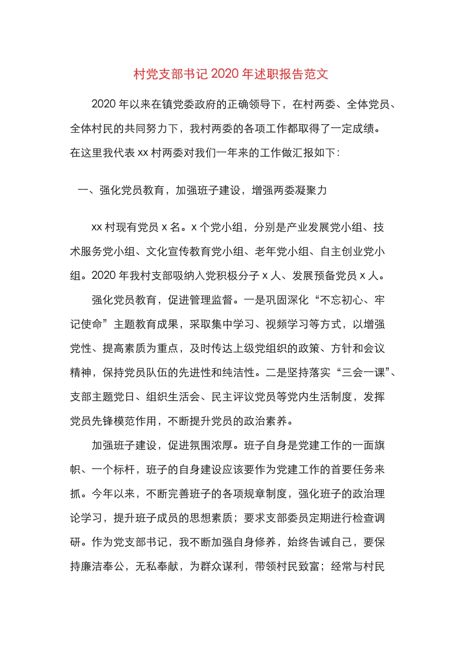 （精选）村党支部书记2020年述职报告范文_第1页