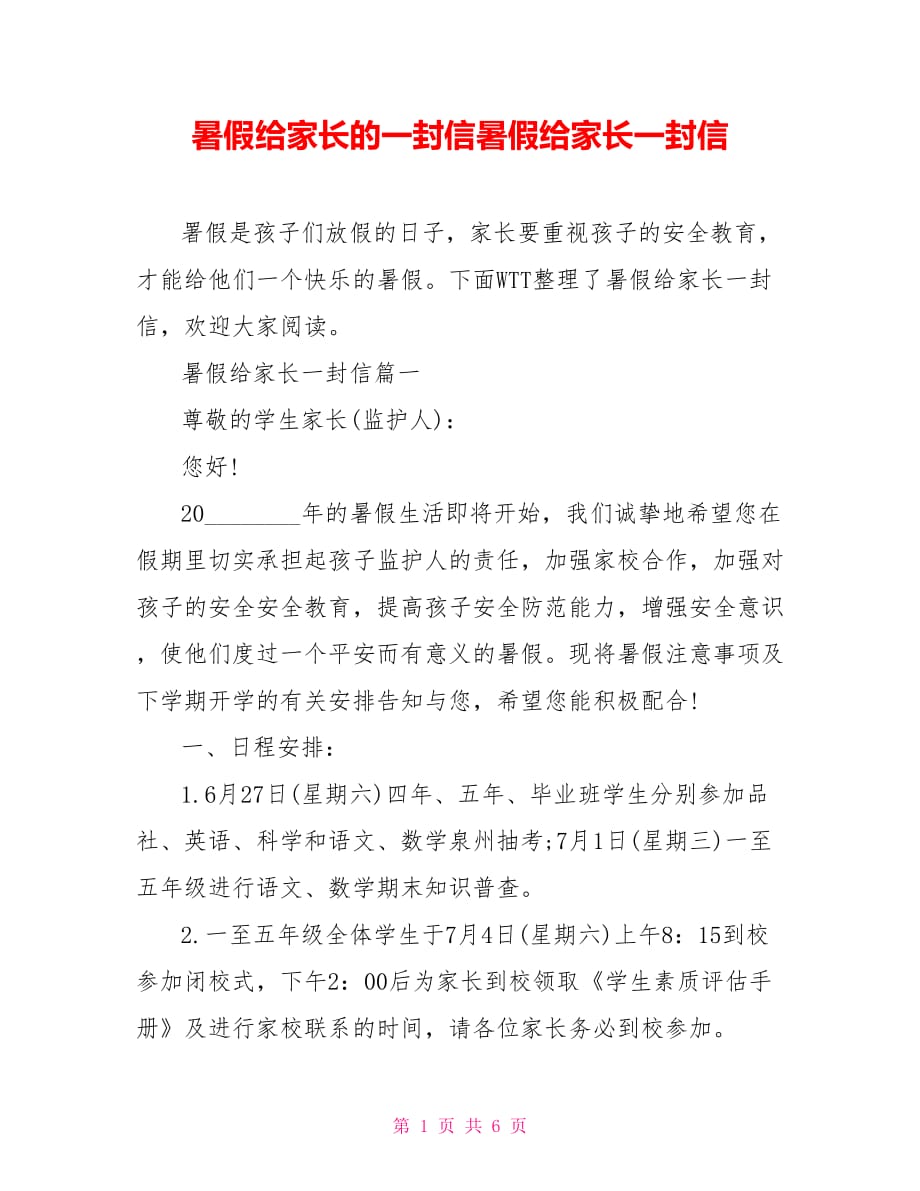 暑假给家长的一封信暑假给家长一封信_第1页