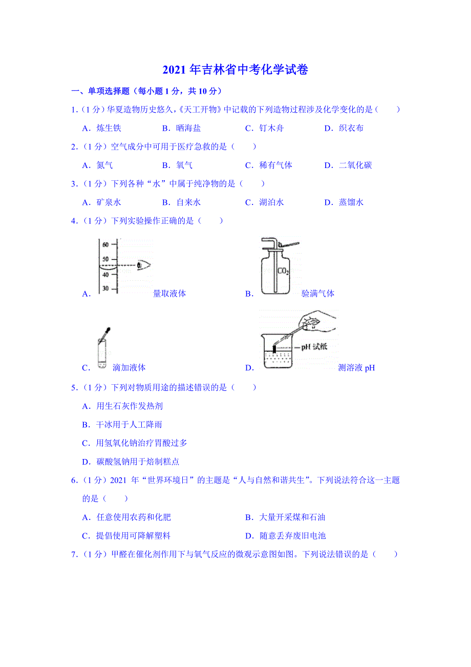 2021年吉林省中考化学真题（真题解析版）_第1页